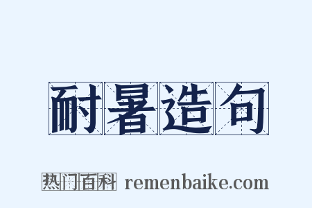 耐暑造句是什么意思的图片